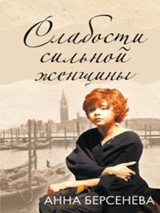Title details for Слабости сильной женщины by Анна Берсенева - Available